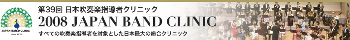 第39回 日本吹奏楽指導者クリニック　2007 JAPAN BAND CLINIC（ジャパンバンドクリニック）