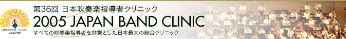 ��36�� ���{���t�y�w���҃N���j�b�N�@2005 JAPAN BAND CLINIC