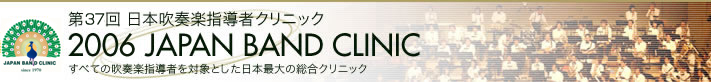 ��37�� ���{���t�y�w���҃N���j�b�N�@2006 JAPAN BAND CLINIC�i�W���p���o���h�N���j�b�N�j