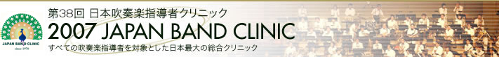 ��38�� ���{���t�y�w���҃N���j�b�N�@2007 JAPAN BAND CLINIC�i�W���p���o���h�N���j�b�N�j