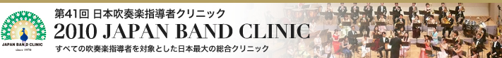 ��41�� ���{���t�y�w���҃N���j�b�N�@2010 JAPAN BAND CLINIC�i�W���p���o���h�N���j�b�N�j