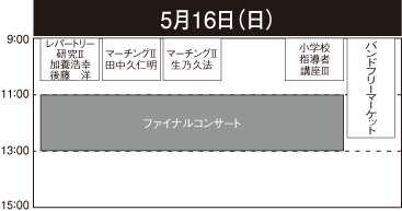 5��16���i���j�X�P�W���[��