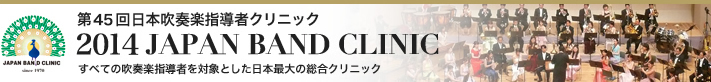 ��45�� ���{���t�y�w���҃N���j�b�N 2014 JAPAN BAND CLINIC�i�W���p���o���h�N���j�b�N�j