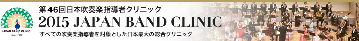 ��46�� ���{���t�y�w���҃N���j�b�N 2015 JAPAN BAND CLINIC�i�W���p���o���h�N���j�b�N�j