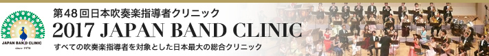 ��48�� ���{���t�y�w���҃N���j�b�N 2017 JAPAN BAND CLINIC�i�W���p���o���h�N���j�b�N�j