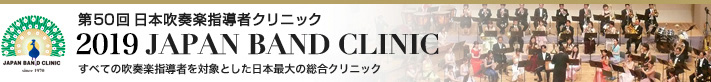��50�� ���{���t�y�w���҃N���j�b�N 2019 JAPAN BAND CLINIC�i�W���p���o���h�N���j�b�N�j