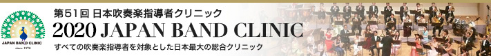 ��50�� ���{���t�y�w���҃N���j�b�N 2020 JAPAN BAND CLINIC�i�W���p���o���h�N���j�b�N�j