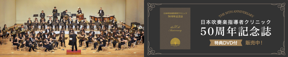 日本吹奏楽指導者クリニック 50周年記念誌