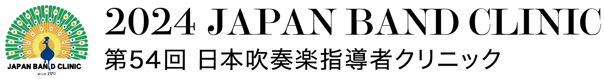 第54回 日本吹奏楽指導者クリニック 2024 JAPAN BAND CLINIC