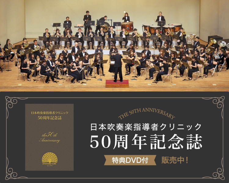 日本吹奏楽指導者クリニック 50周年記念誌