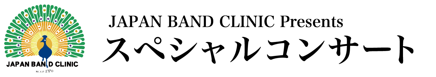 第55回 日本吹奏楽指導者クリニック 2025 JAPAN BAND CLINIC