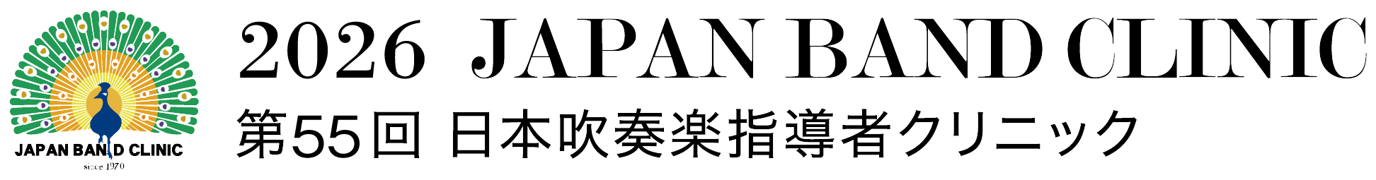 第55回 日本吹奏楽指導者クリニック 2026 JAPAN BAND CLINIC